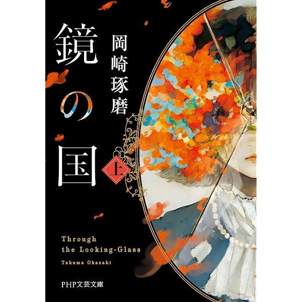 Amazon.co.jp: 鏡の国（下） (PHP文芸文庫) eBook : 岡崎 琢磨: Kindle